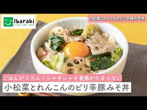 【JAグループ茨城】小松菜とれんこんのピリ辛豚みそ丼
