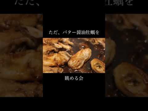 【レシピ】バター醤油牡蠣をずっと眺める