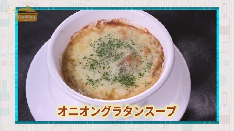 『オニオングラタンスープ』おうちで簡単プロの味！「てげ旨クッキング」