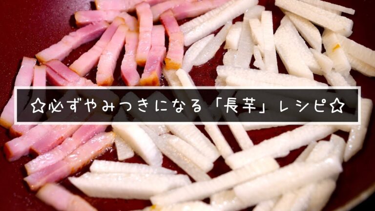 【超簡単】必ずやみつきになります⋯。常備菜にオススメの「長芋」レシピ