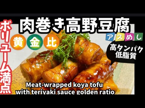 103.ボリューム満点肉巻き高野豆腐・高タンパク低脂質アスリートめし