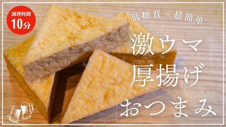 【人気の優秀食材】「厚揚げ」を使った、低糖質で簡単に作れるおつまみ