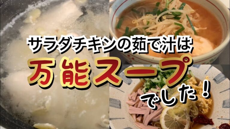 【活かす暮らし】サラダチキンを作る時の茹で汁が万能過ぎて、市販のラーメンスープは要らなくなりました！　60代一人暮らし
