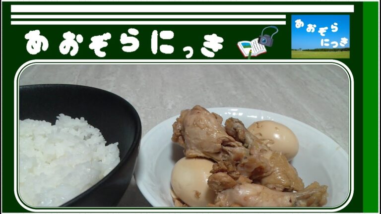 簡単レシピ！手羽元と玉子のコーラ煮を作るぜ！(｡･ω･)ﾉﾞ