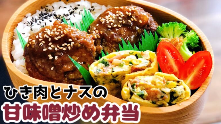 【お弁当作り・ひき肉にナスを埋め込もう♪ナス味噌炒め】ENG sub lunch bento box ベーコンほうれん草オムレツ