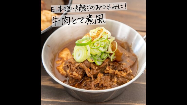 日本酒・焼酎のおつまみに！牛肉どて煮風の作り方 #Shorts