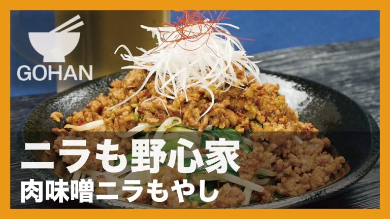 【簡単レシピ】ニラも野心家『肉味噌ニラもやし』の作り方 【男飯】