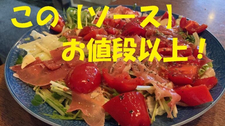 【生ハムカッルパッチョ】作り方★彼女の胃袋を！ガチでつかんだ