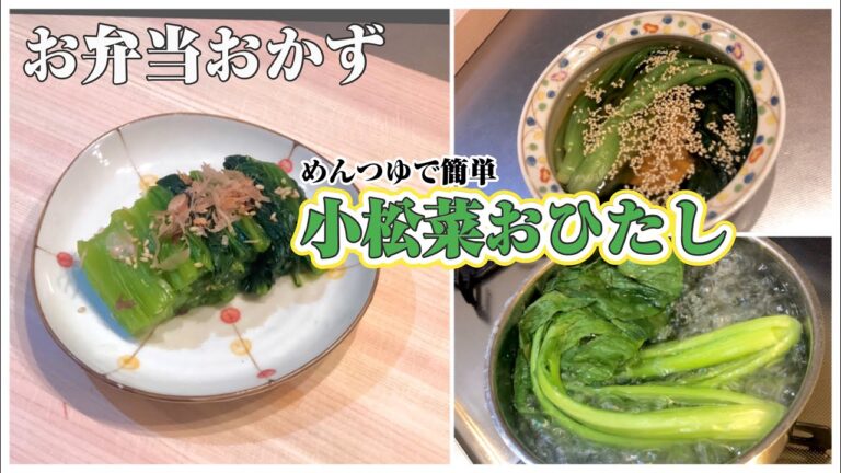 《お弁当おかずbento dishes》小松菜のおひたし〜めんつゆを使ってダシを効かせてます。