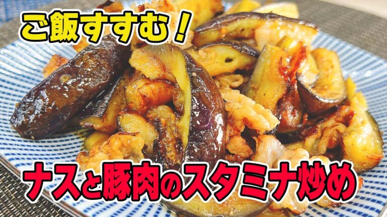 【簡単絶品！】ねこぶだしで豚肉とナスのスタミナ炒め