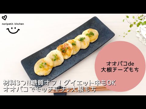 【材料3つ】糖質オフ！ダイエット中もOK!!オオバコde大根チーズもち