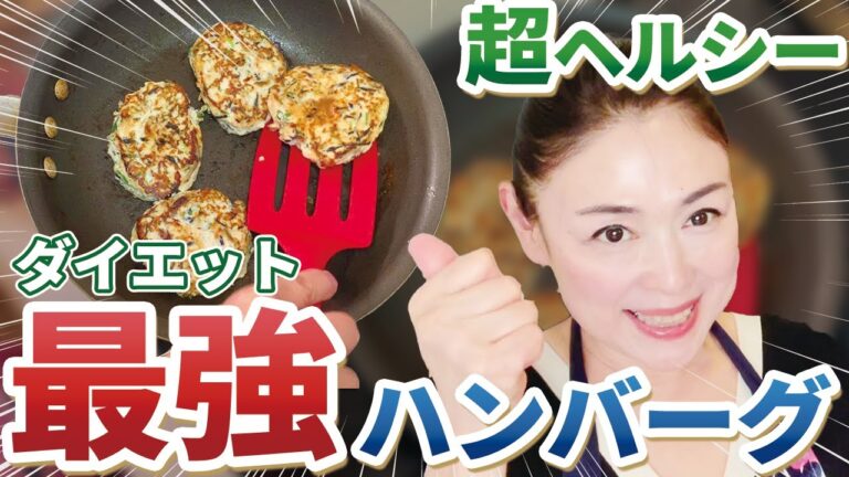 【超手軽！超ヘルシー！】食べても太らない最強ダイエットレシピ【豆腐ハンバーグ】