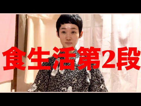 【食生活第2段】