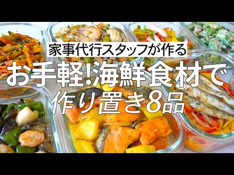 【概要欄にレシピ付き】お手軽!海鮮食材で!!家事代行スタッフによる作り置き8品