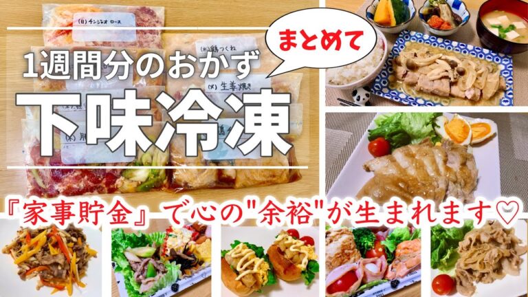 【下味冷凍】1週間分の作り置きレシピ｜冷凍おかず｜ママの為の時短テクニック【冷凍保存・冷蔵保存・家事貯金】