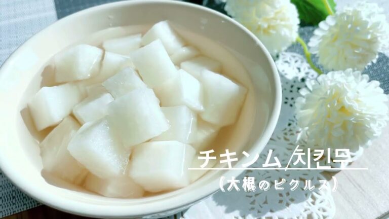 韓国チキンと一緒に食べるアレ!! 大根のピクルス/「チキンム」/치킨무