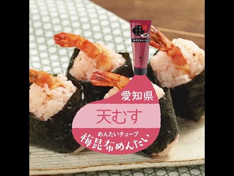 【ローカルフード×めんたいチューブ】中部編〜天むす