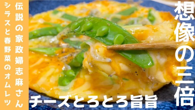 志麻さんレシピ【想像の3倍美味しい】シラスと春野菜のオムレツを作ってみました♪