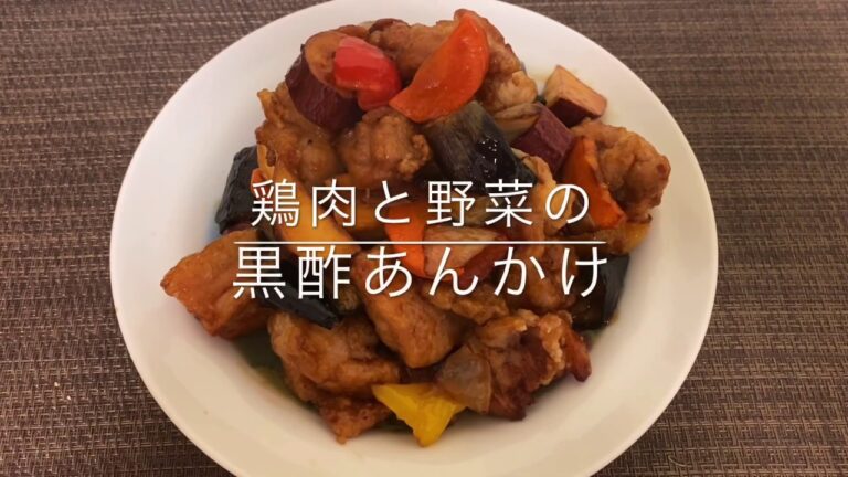 【お手軽中華】鶏肉と野菜の黒酢あんかけ お家ごはん