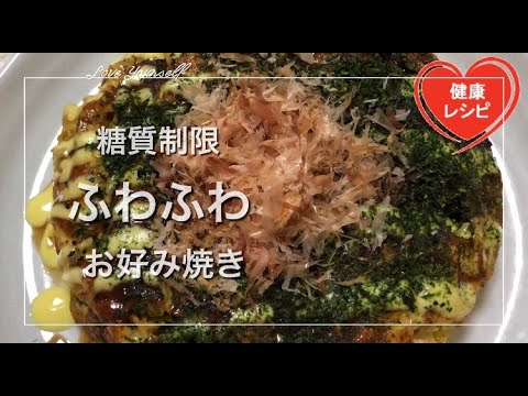 【保存版】ふわふわお好み焼きでダイエット！野菜たっぷりオオバコ（サイリウム）＆おからパウダーで超ヘルシー【糖質制限ダイエット】低糖質レシピ