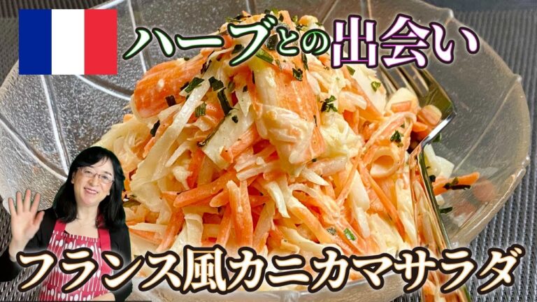 【世界のサラダ】簡単で美味しい「カニカマサラダ」今や世界に躍進した日本のカニカマ使ったサラダを紹介します🥗 パリ発世界のサラダ研究家：宮内好江が貴方の食卓に健康で美味しいサプライズをお届けします👍