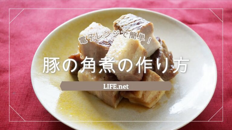 【電子レンジで簡単！】豚の角煮の作り方【ソレダメで話題の味付けは甘酒としょうゆだけでできるレシピ】
