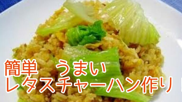 【料理】簡単　絶品　レタスチャーハンの作り方