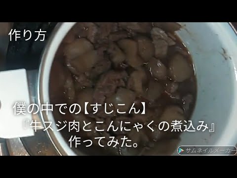 #43    僕の中での【すじこん】『牛スジ肉とこんにゃくの煮込み』作ってみた。/Recipe/レシピ/作り方/Stewed beef tendon and konjac/