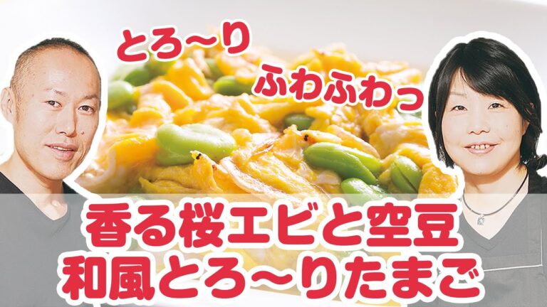 【料理動画】プロが教えるレシピ『香る桜エビと空豆和風とろ～りたまご』【よみファクッキング】