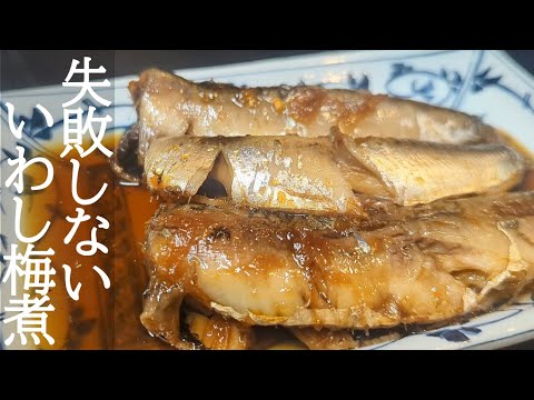 臭みが和らぐ下ごしらえ！イワシの梅煮の作り方