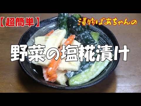 【超簡単】野菜の塩糀漬け『一晩 合わせ調味料に漬けるだけでメッチャ美味しいお漬物！！』