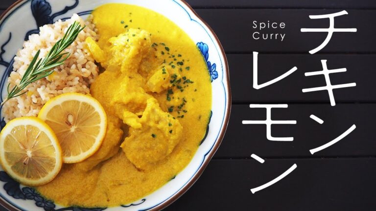 【スパイスカレー】さっぱり！チキンレモンカレー