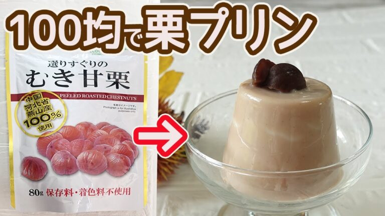 100均の甘栗で「栗プリン」お得に出来て簡単！材料4つで栗の風味が楽しめるまろやかな味わいのプリンに♪