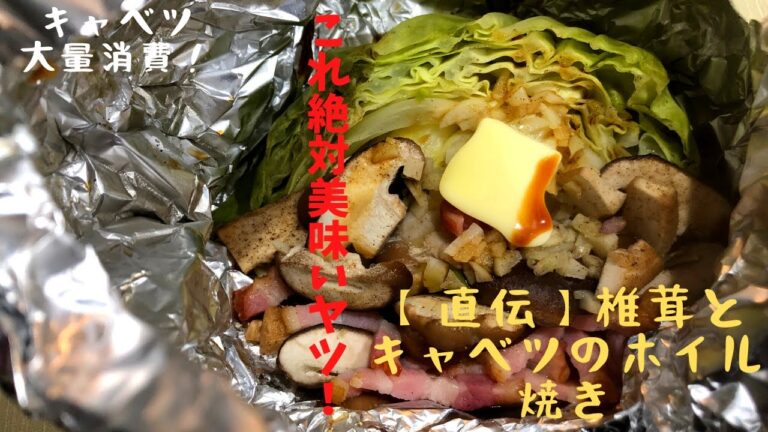 キャベツが一瞬で無くなります！【直伝】椎茸とキャベツのホイル焼き