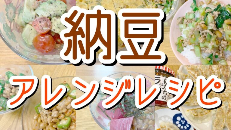 【簡単レシピ】納豆の美味しいアレンジ６選！！【Natto】