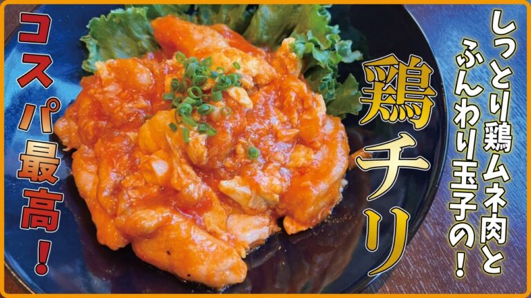 【やっぱり鶏ムネ肉はコスパ最高！？】しっとり鶏ムネ肉とふんわり玉子の『鶏チリ』レシピ！！　｜鶏チリ｜ムネ肉｜グルメ｜