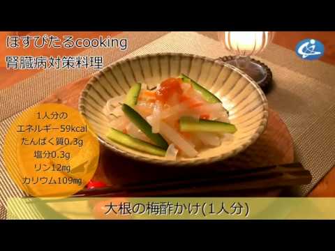 腎臓病対策レシピ【大根の梅酢かけ】