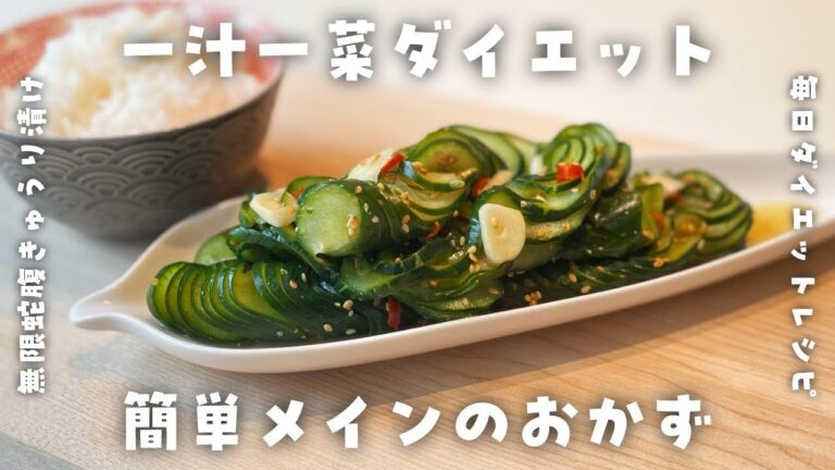 【きゅうり・簡単ダイエットレシピ】ご飯がススム！無限蛇腹きゅうりめんつゆ漬けを作って食べて痩せて節約する【高たんぱく・低糖質・低脂質・太りにくい食事】