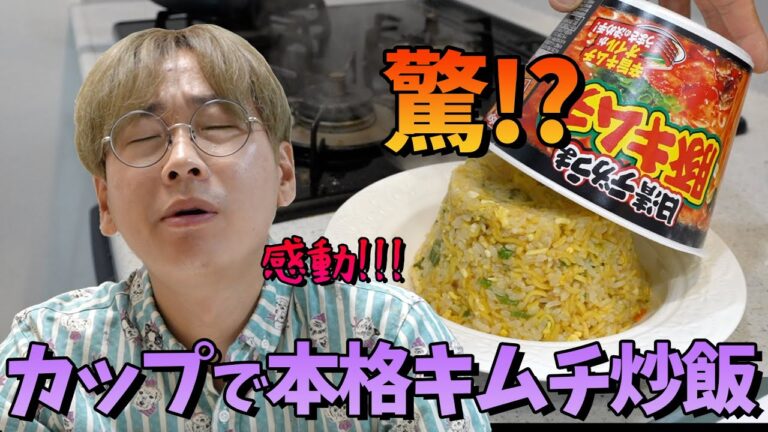 【超おすすめ】豚キムチカップラーメンで韓国のキムチチャーハンの作り方【簡単レシピ】
