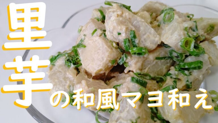 簡単!!里芋の和風マヨ和え