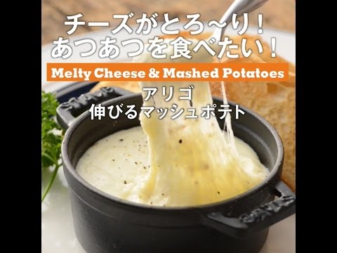 チーズがとろ～り！　アリゴ 伸びるマッシュポテト