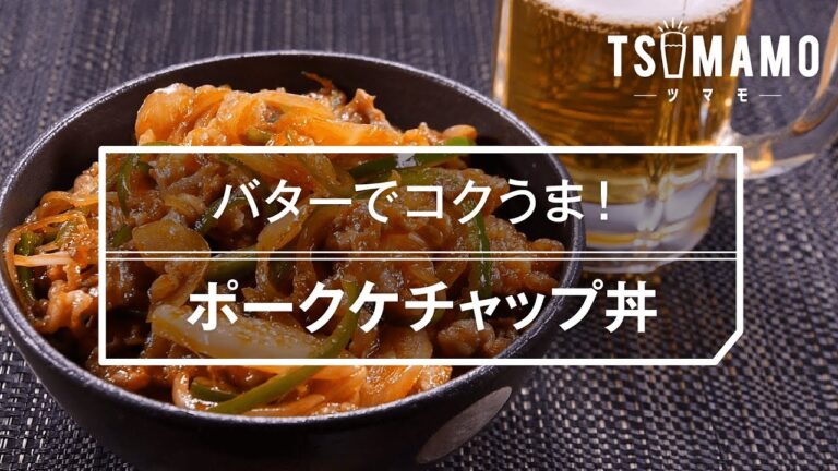 【簡単】ポークケチャップ丼のレシピ