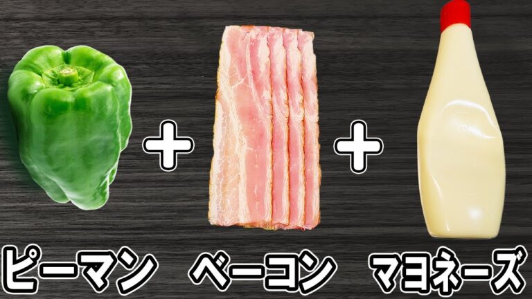 【お弁当おかず】ピーマンのベーコン巻きの簡単レシピ！冷めても美味しいおかずの作り方　冷蔵庫にあるもので簡単おいしい料理/旦那弁当/毎日弁当/ピーマンレシピ/ベーコンレシピ/作り置きレシピ/bento