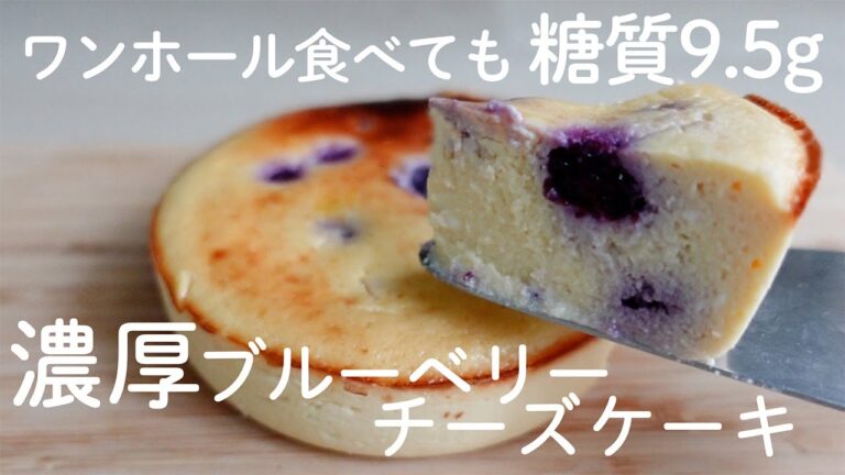 【ダイエットスイーツ】本当は秘密にしたい！ヨーグルトでずっしり超濃厚ブルーベリーチーズケーキ【糖質オフ／グルテンフリー】