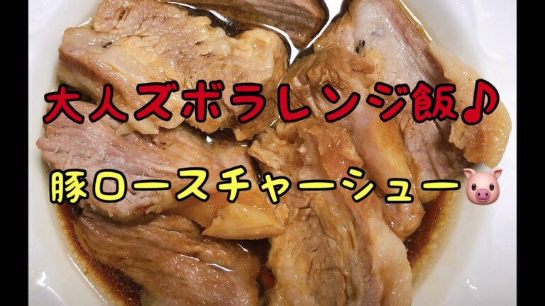 大人ズボラレンジ飯♪豚ロースチャーシュー