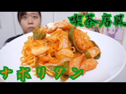【昔懐かしい】喫茶店風ナポリタン作りたい【難しい】