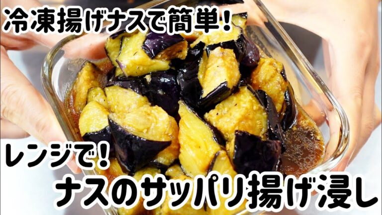 冷凍揚げナスで簡単//ナスのサッパリ揚げ浸し