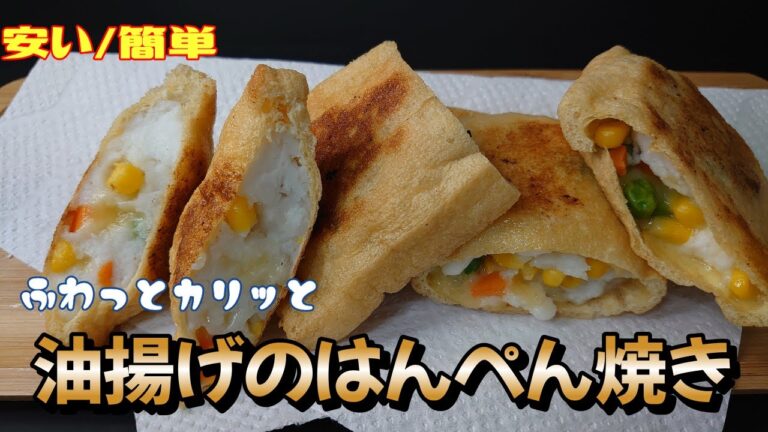 【かりかり、ふわふわ】詰めて焼くだけ簡単/最強のお酒のおつまみ/とろけるチーズがいい仕事してます【油揚げのはんぺん焼き】＃まるのきっちんNO.77