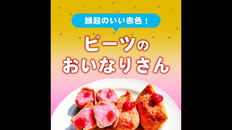 見た目も華やか！ビーツのいなり寿司をご紹介！