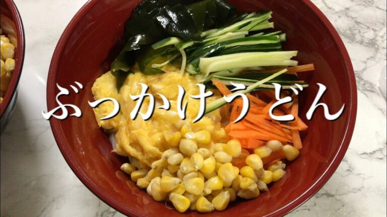 【お料理動画】ぶっかけうどん♪